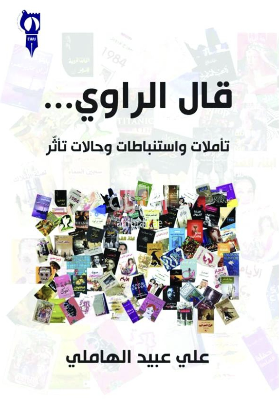 قال الراوي ... تأملات واستنباطات وحالات تأثر