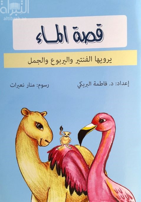 قصة الماء : يرويها الفنتير واليربوع والجمل