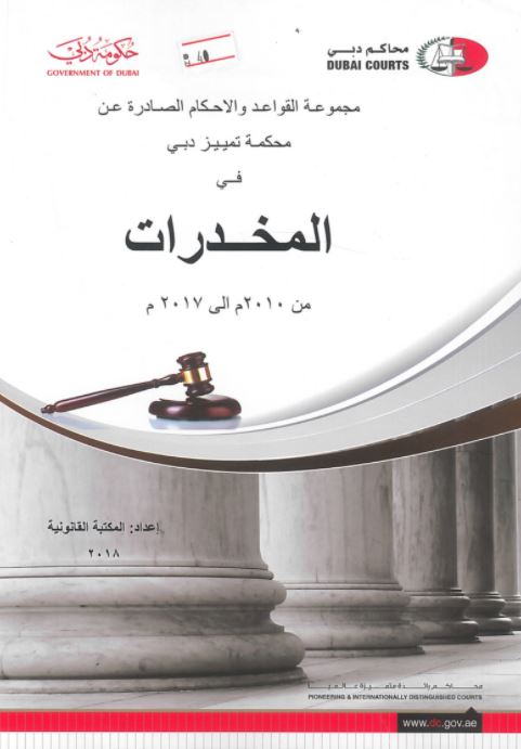 مجموعة القواعد والأحكام الصادرة عن محكمة تمييز دبي في المخدرات من 2010 م إلى 2017 م. : مواد مخدرة - مخدرات