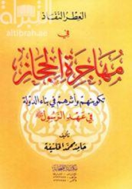 العطر النفاذ في مهاجرة الحجاز : تكوينهم وأثرهم في بناء الدولة في عهد الرسول صلى الله عليه وسلم