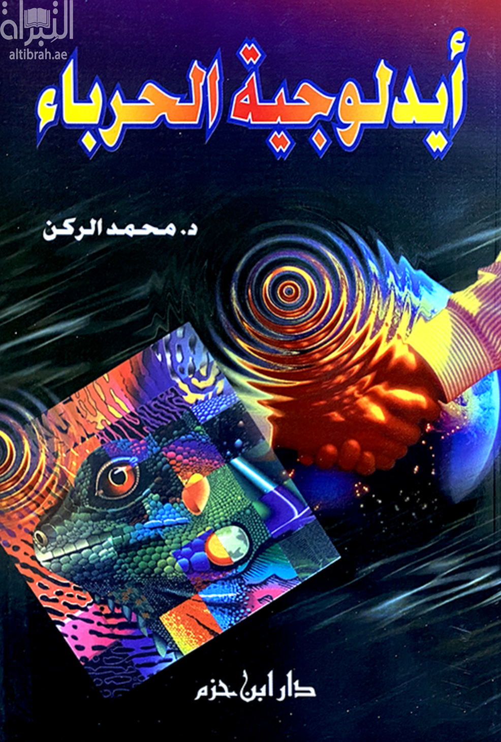 أيدلوجية الحرباء