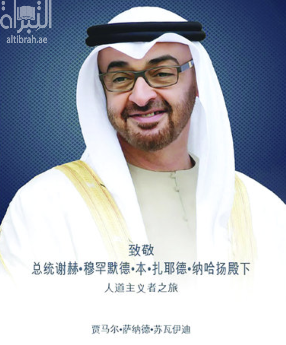 致敬总统谢赫·穆罕默德·本·扎耶德·纳哈扬殿下人道主义者之旅