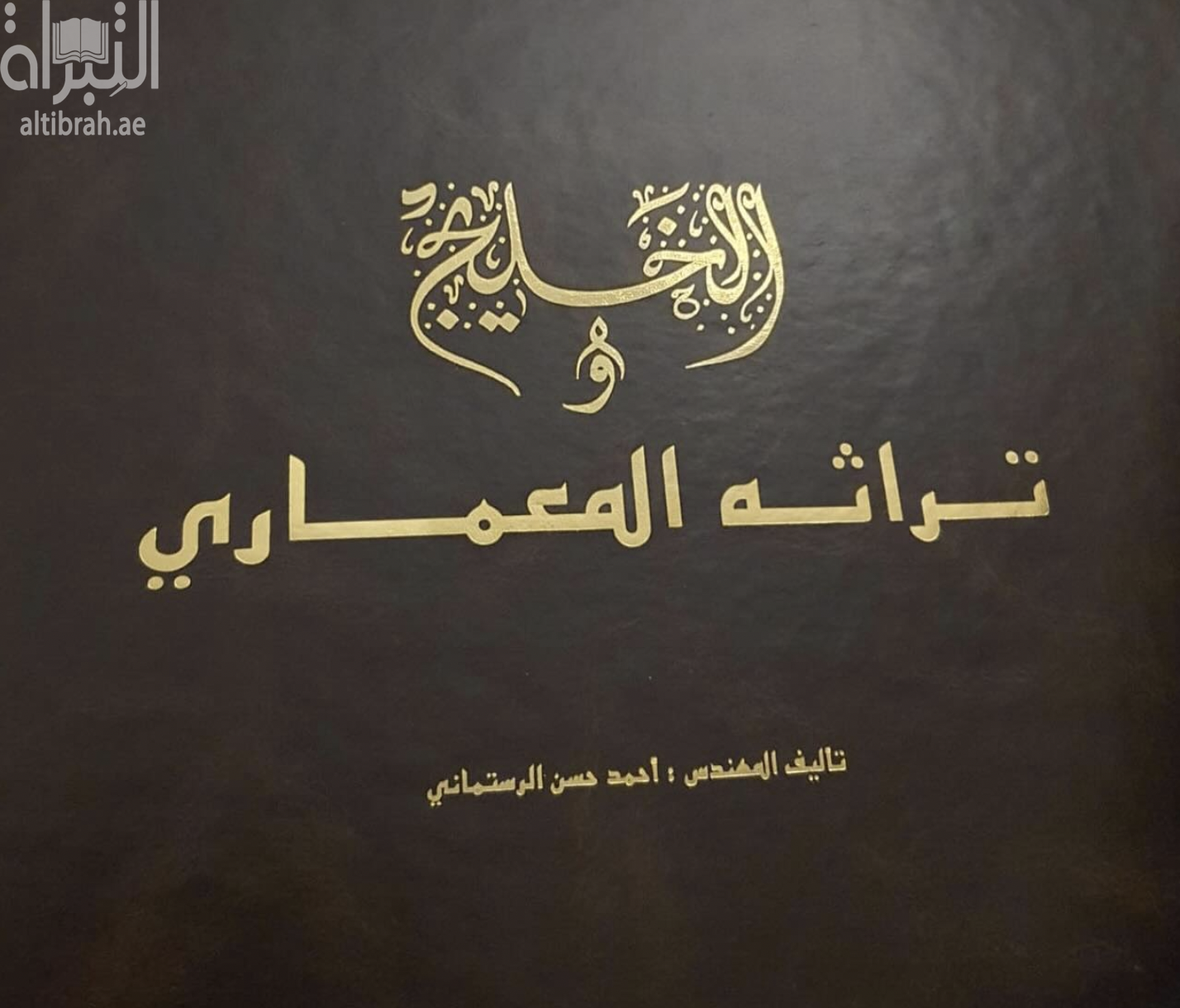 الخليج وتراثه المعماري