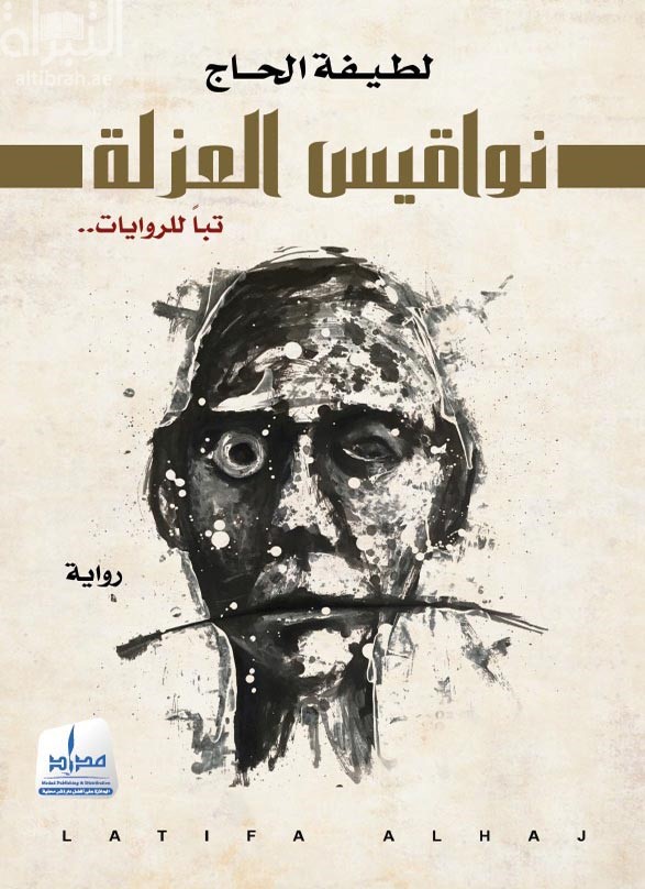 نواقيس العزلة : تباً للروايات ..