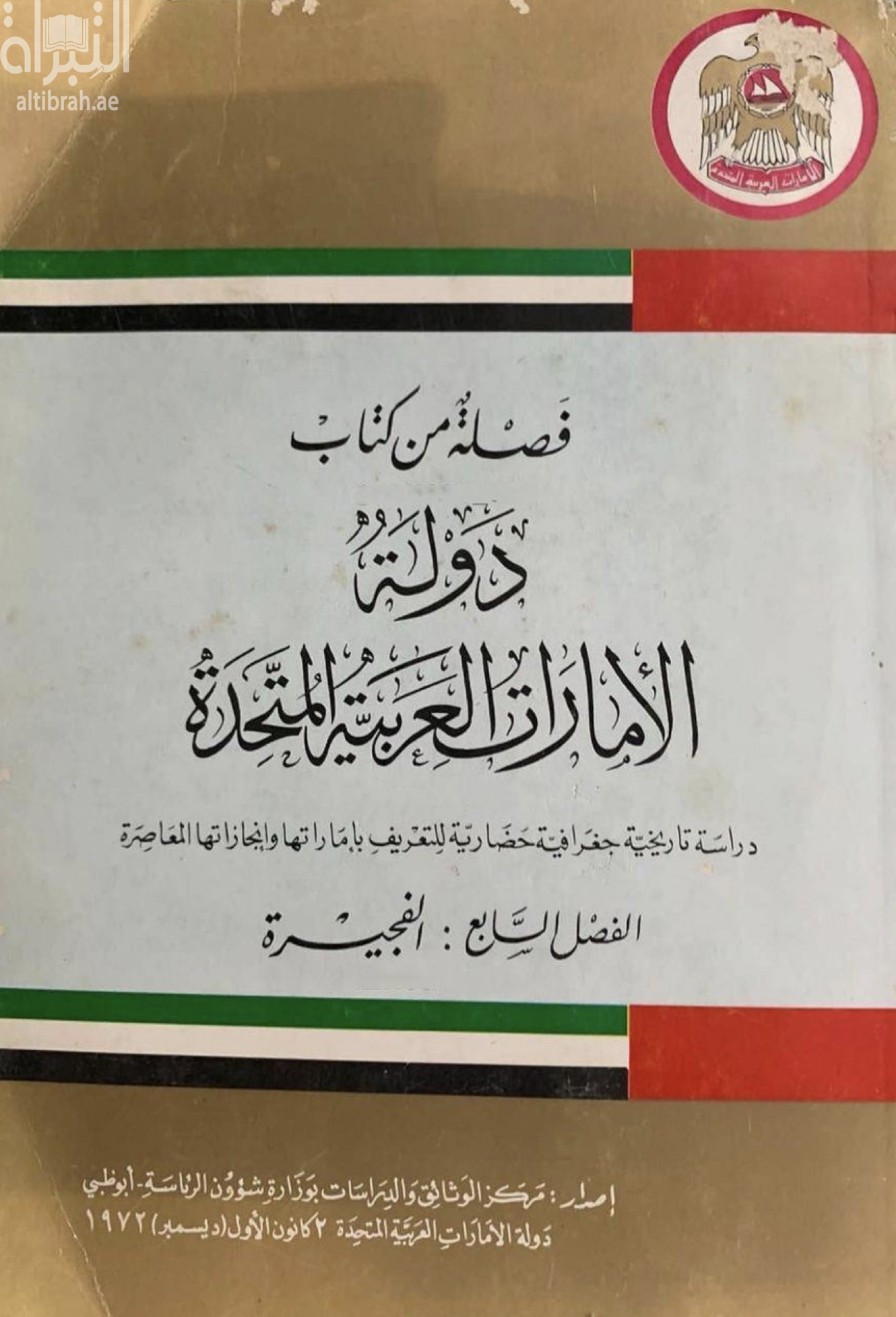فصلة من كتاب دولة الإمارات العربية المتحدة : دراسة تاريخية جغرافية حضارية للتعريف بإماراتها وإنجازاتها المعاصرة - الفصل السابع : الفجيرة