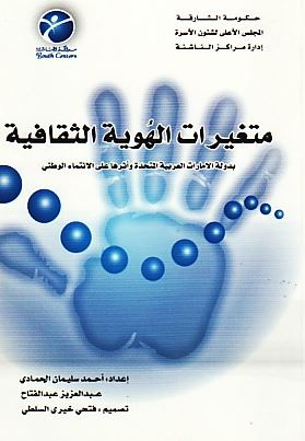 متغيرات الهوية الثقافية بدولة الإمارات العربية المتحدة وأثرها على الإنتماء الوطني