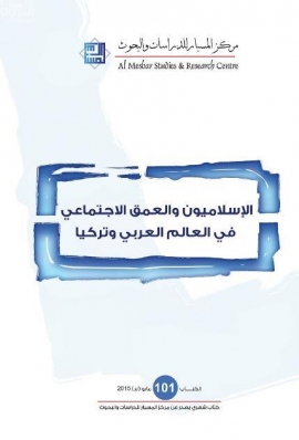 الإسلاميون والعمق الإجتماعي في العالم العربي وتركيا