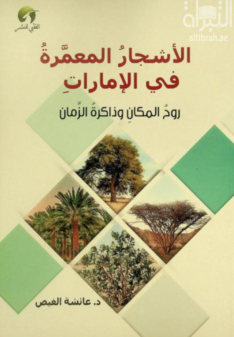 الأشجار المعمرة في الإمارات :‏ ‏روح المكان وذاكرة الزمان