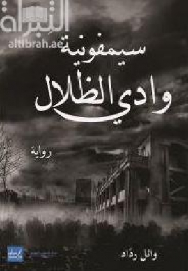 سيمفونية وادي الظلال : رواية