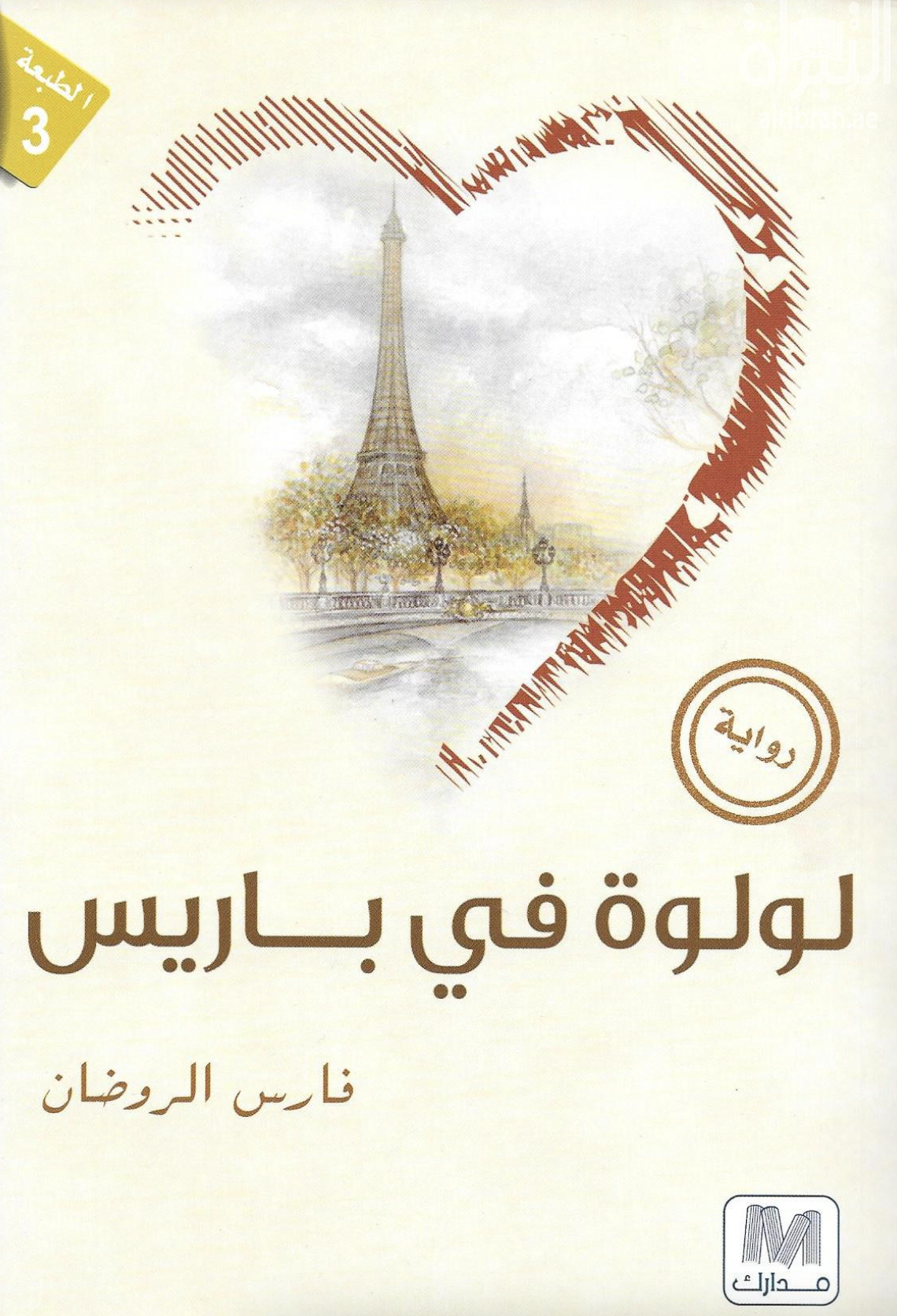 لولوة في باريس : رواية