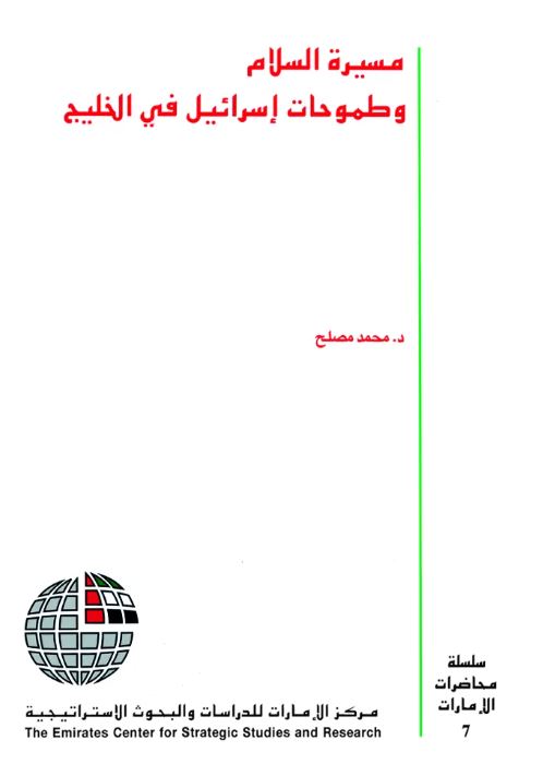 مسيرة السلام وطموحات إسرائيل في الخليج