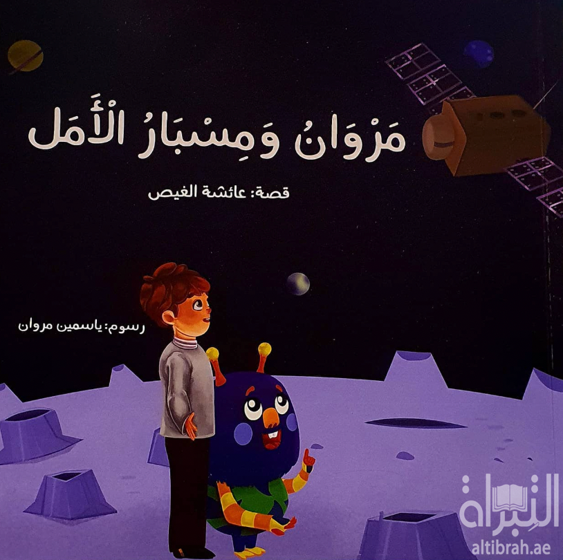 مروان ومسبار الأمل