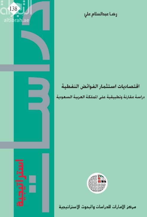 اقتصاديات استثمار الفوائض النفطية : دراسة مقارنة وتطبيقية على المملكة العربية السعودية
