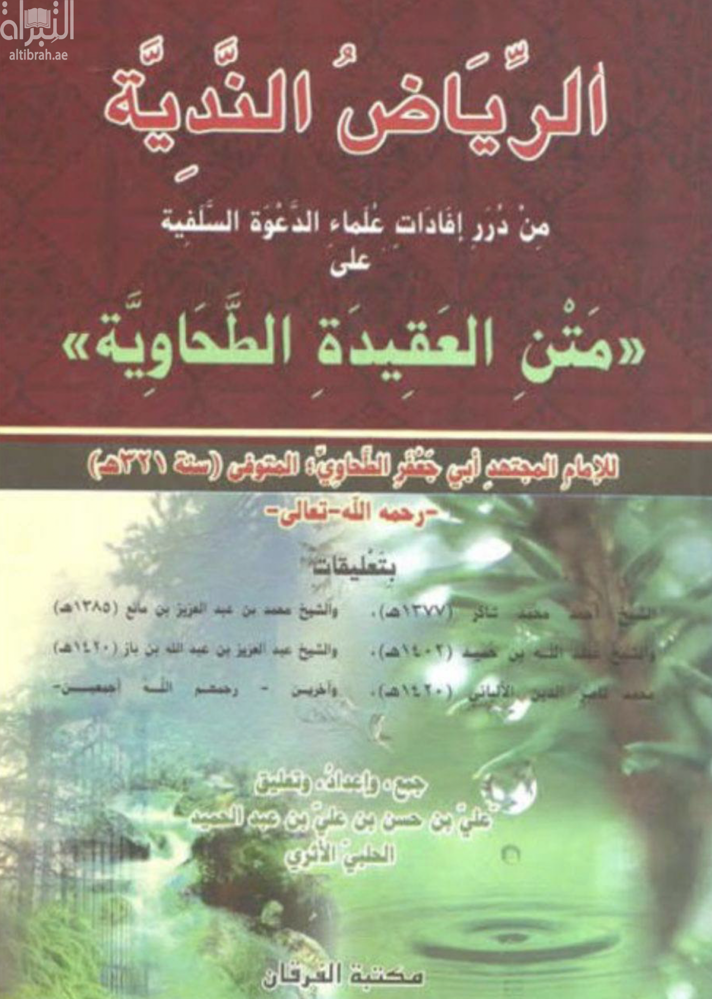 الرياض الندية من درر إفادات علماء الدعوة السلفية على متن العقيدة الطحاوية
