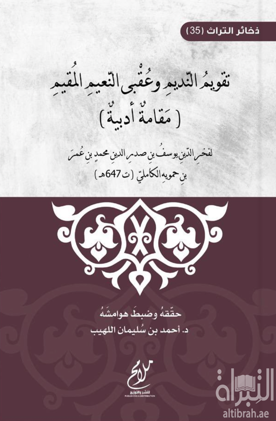 تقويم النديم وعقبى النعيم المقيم : مقامة أدبية