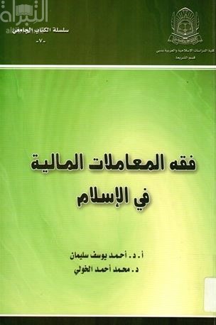 فقه المعاملات المالية في الإسلام