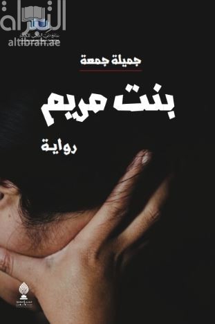 بنت مريم : رواية