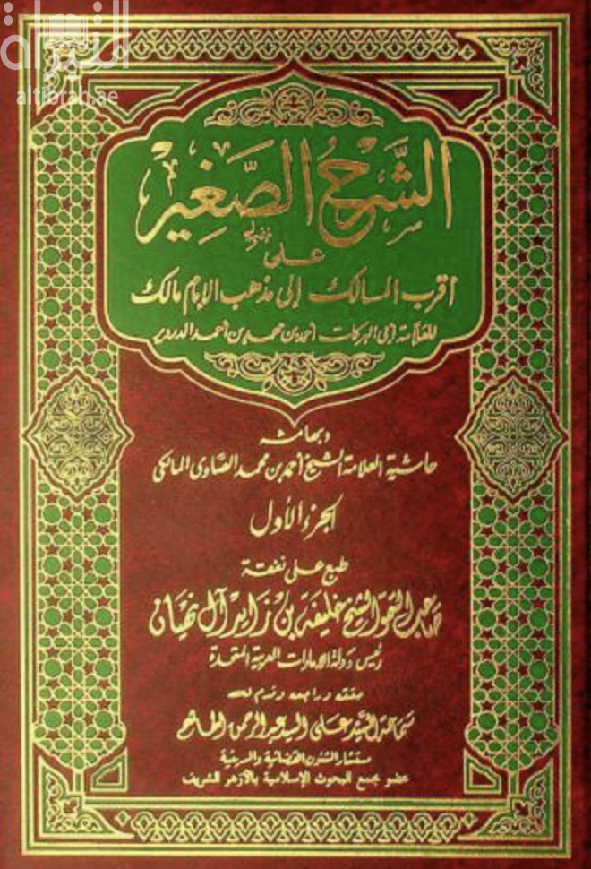 الشرح الصغير على أقرب المسالك إلى مذهب الإمام مالك