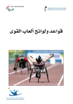 قواعد ولوائح ألعاب القوى