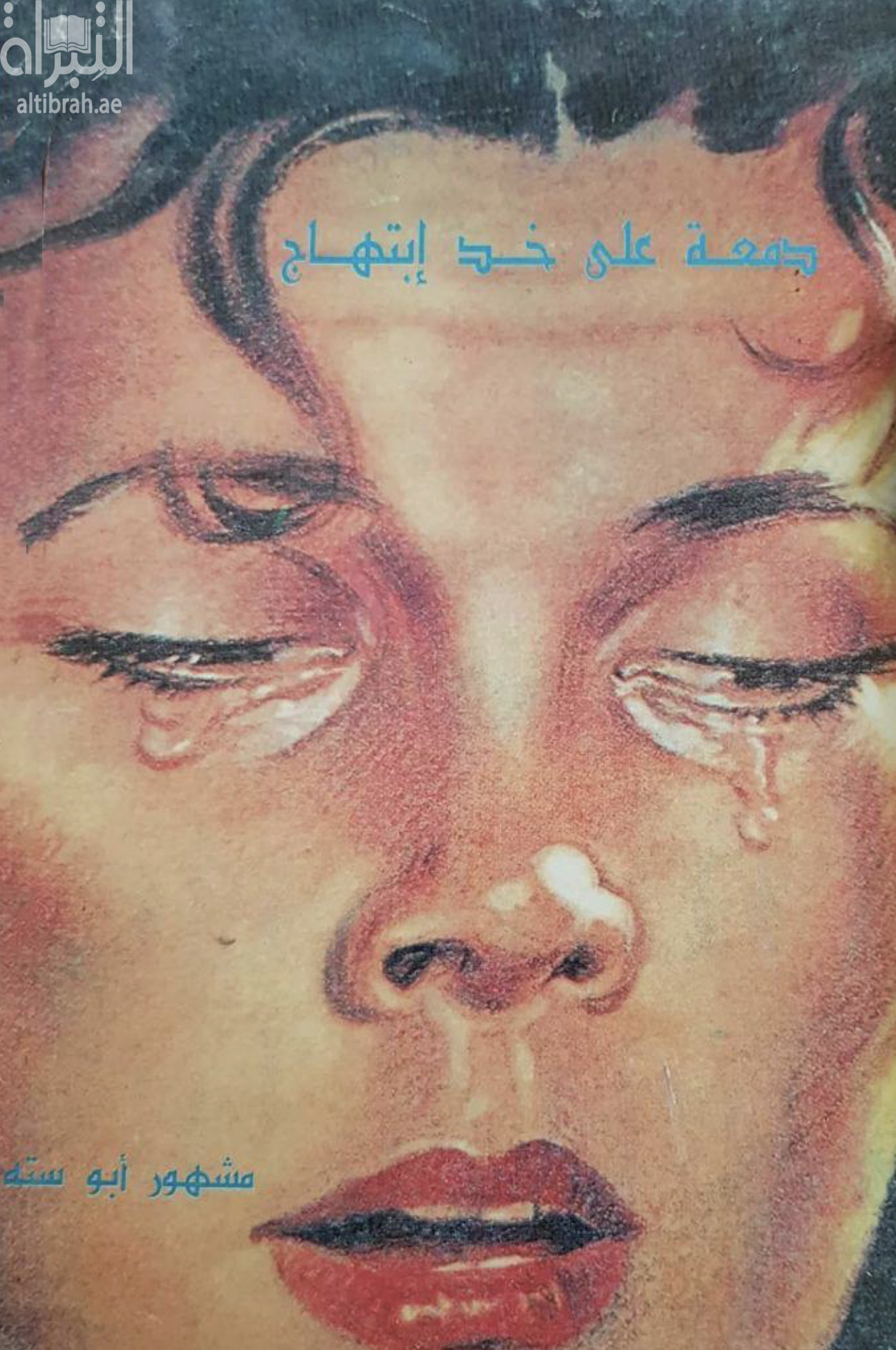 دمعة على خد إبتهاج