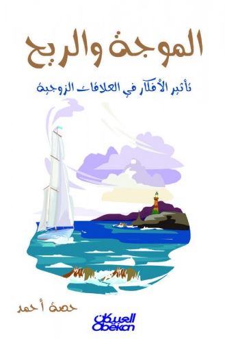 الموجة والريح : تأثير الأفكار في العلاقات الزوجية