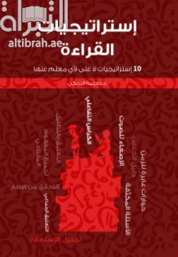 إستراتيجيات القراءة :‏ ‏10 إستراتيجيات تجعل القراءة متعة