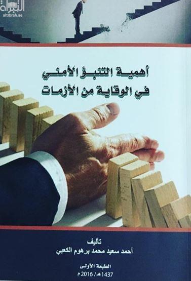 أهمية التنبؤ الأمني في الوقاية من الأزمات