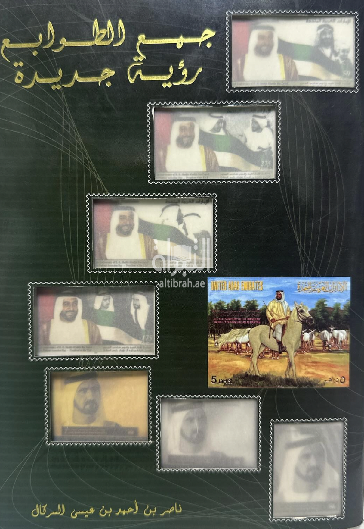 جمع الطوابع : رؤية جديدة