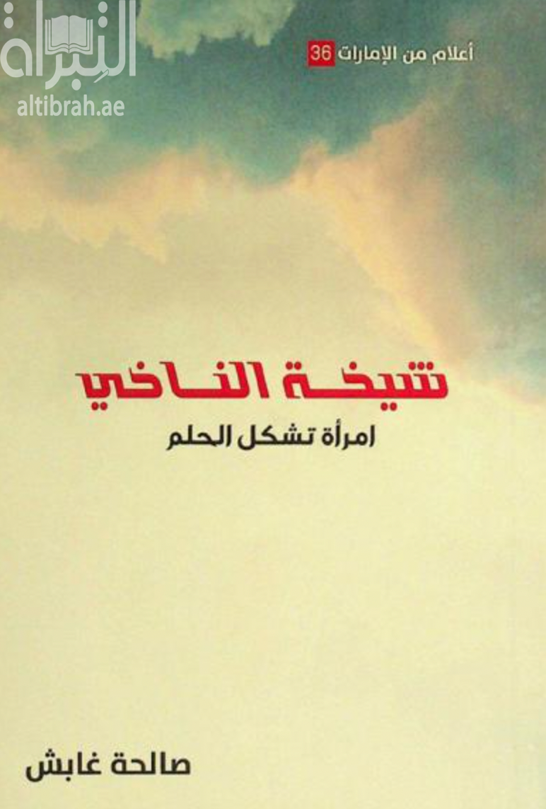 شيخة الناخي : امرأة تشكل الحلم