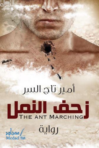 زحف النمل : رواية