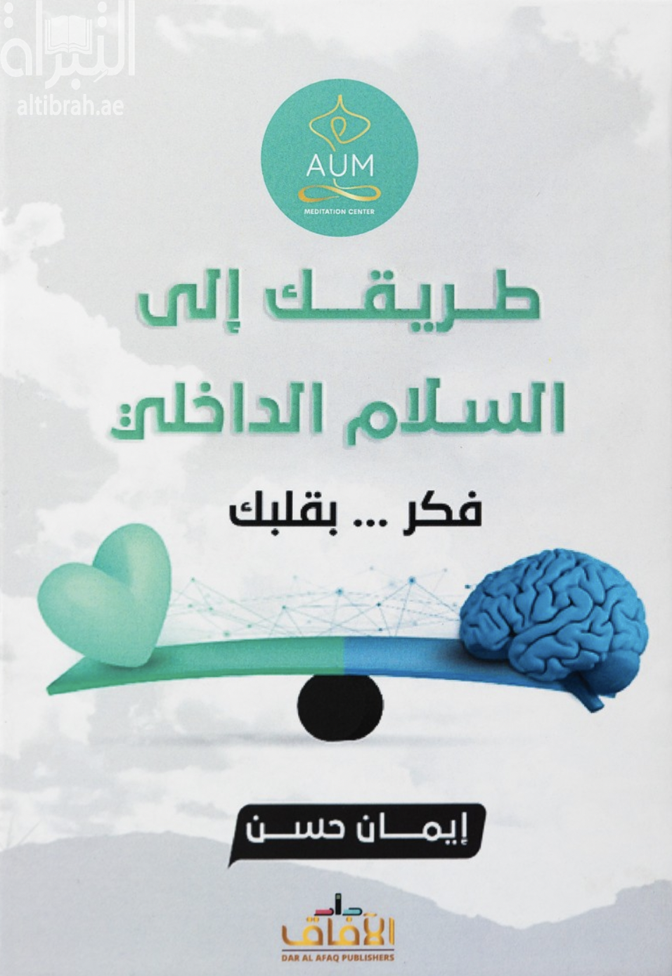 طريقك إلى السلام الداخلي : فكر بقلبك