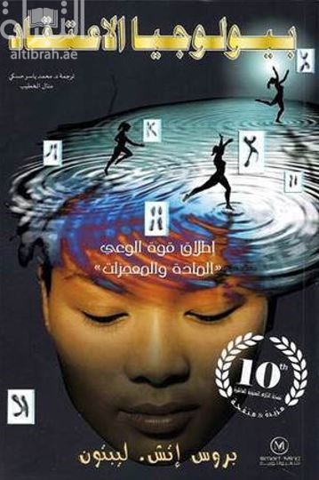 بيولوجيا الإعتقاد :‏ ‏إطلاق قوة الوعي ، المادة والمعجزات