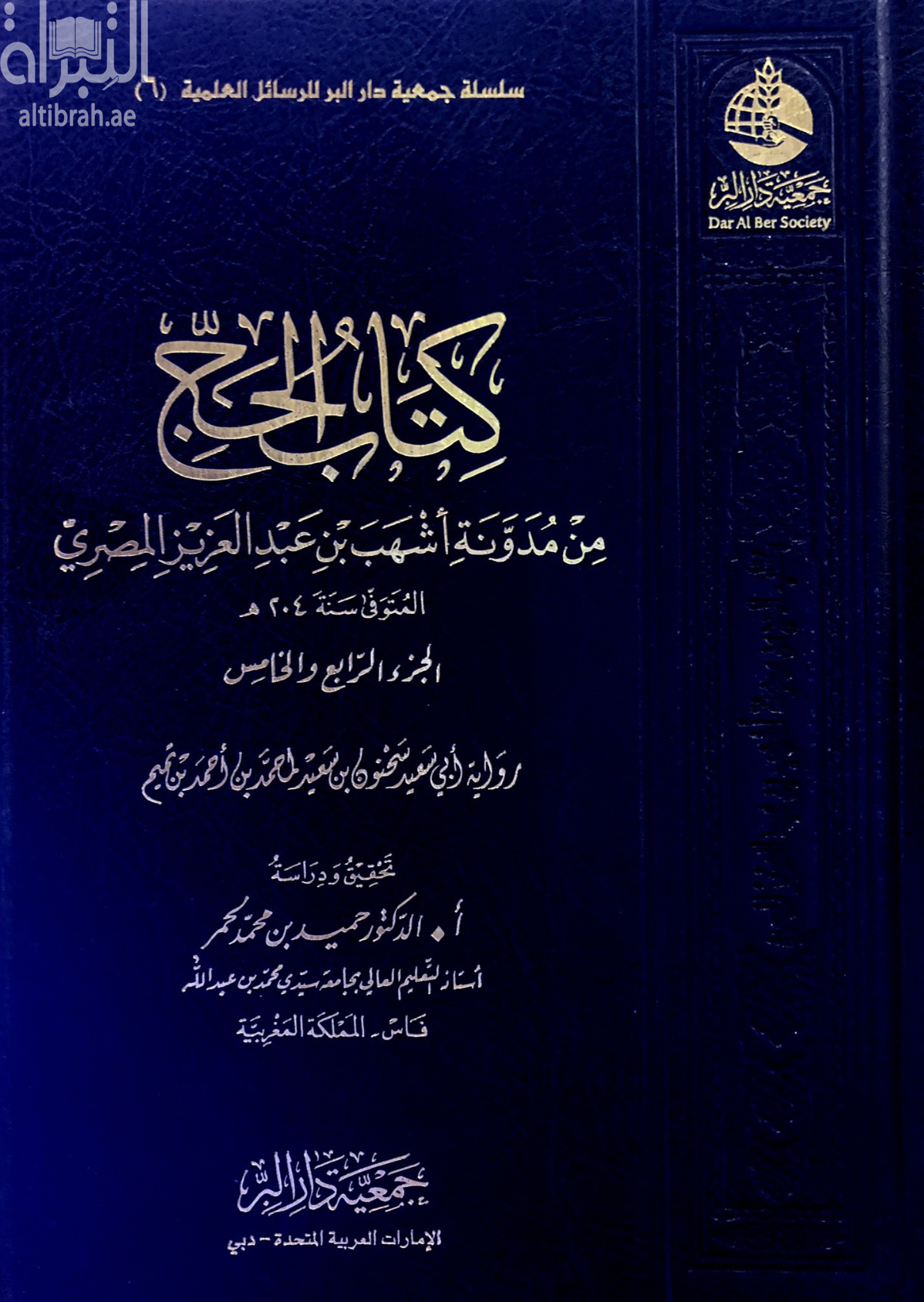 كتاب الحج من مدونة أشهب بن عبدالعزيز المصري ( المتوفي سنة 204 هـ ) الجزء الرابع والخامس : رواية أبي سعيد سحنون بن سعيد لمحمد بن أحمد بن تميم