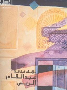 علامات فارقة : عبدالقادر الريس Lasting impressions : Abdulqader Al Rais