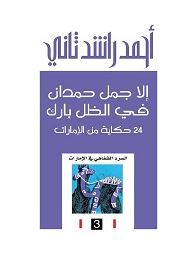 إلا جمل حمدان في الظل بارك : 24 حكاية من الإمارات