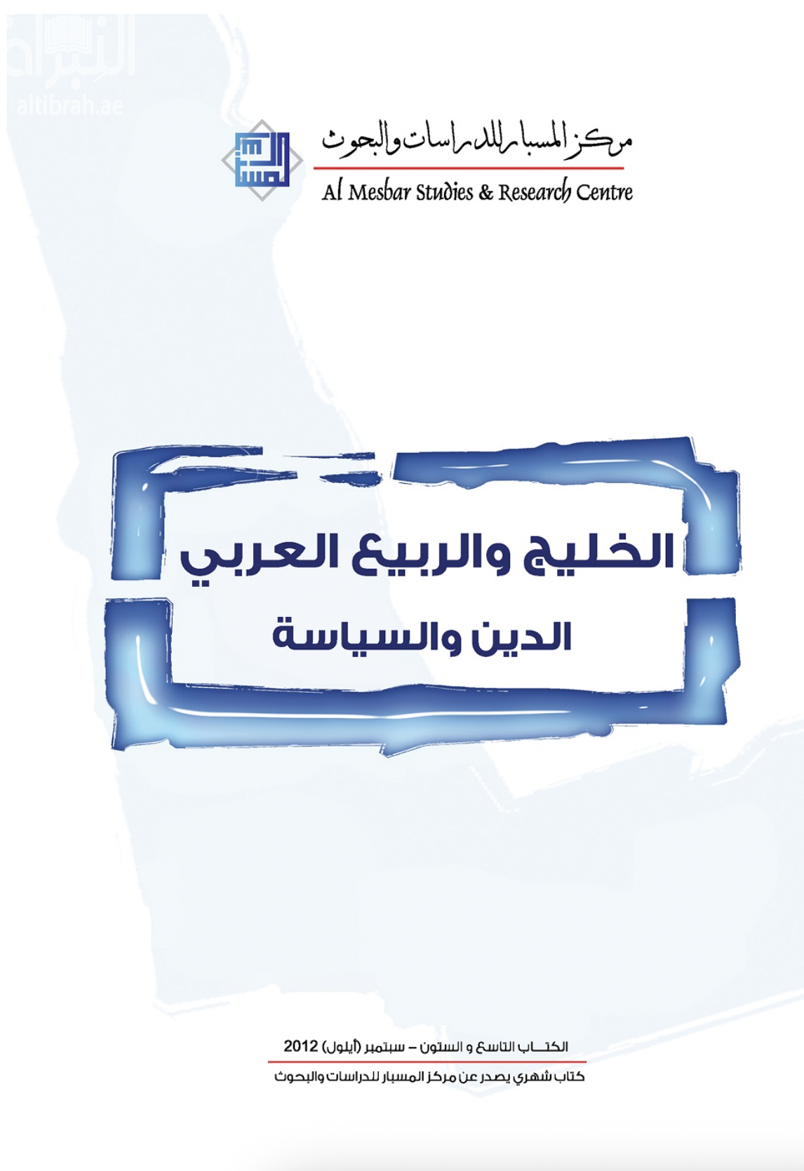 الخليج والربيع العربي : الدين والسياسة