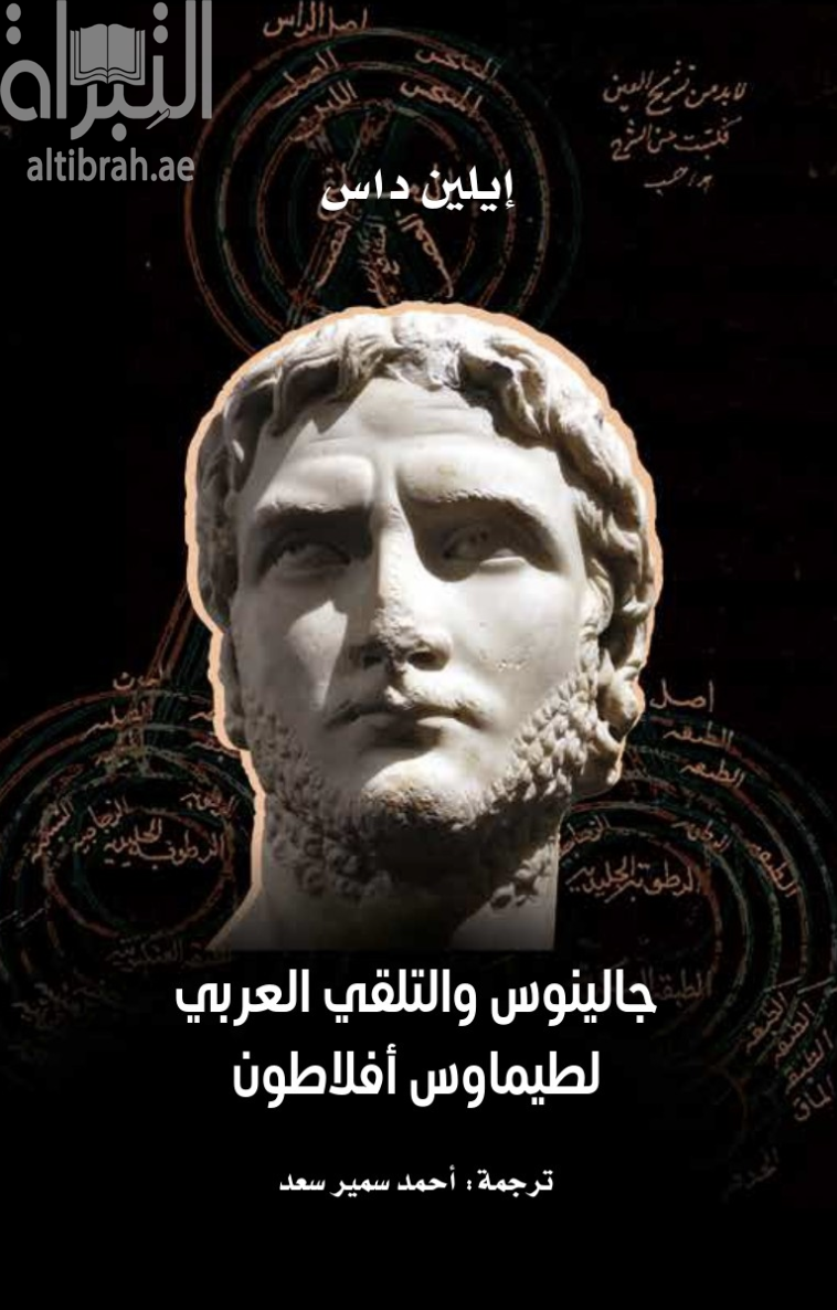 جالينوس والتلقي العربي لطيماوس أفلاطون