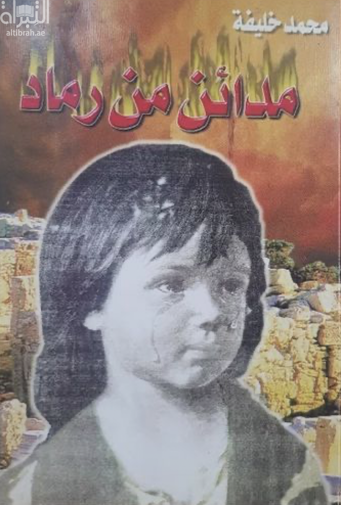 مدائن من رماد
