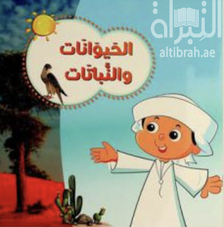 الحيوانات والنباتات Animals and plants