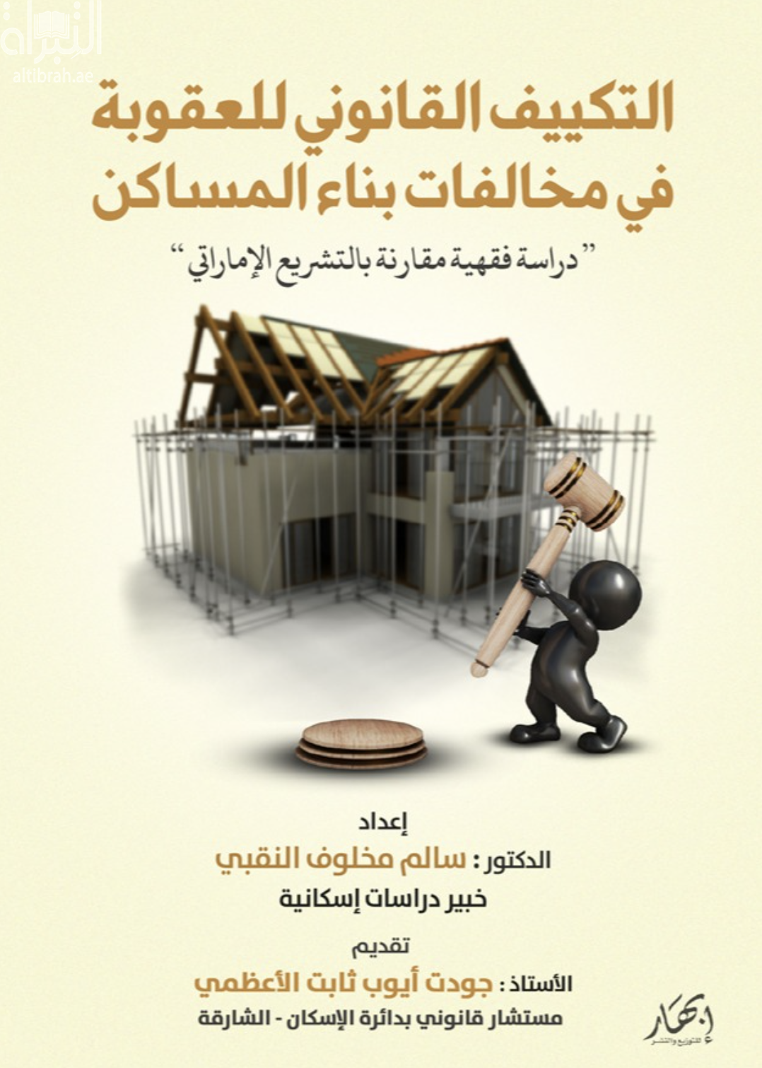 التكييف القانوني للعقوبة في مخالفات بناء المساكن : دراسة فقهية مقارنة بالتشريع الإماراتي