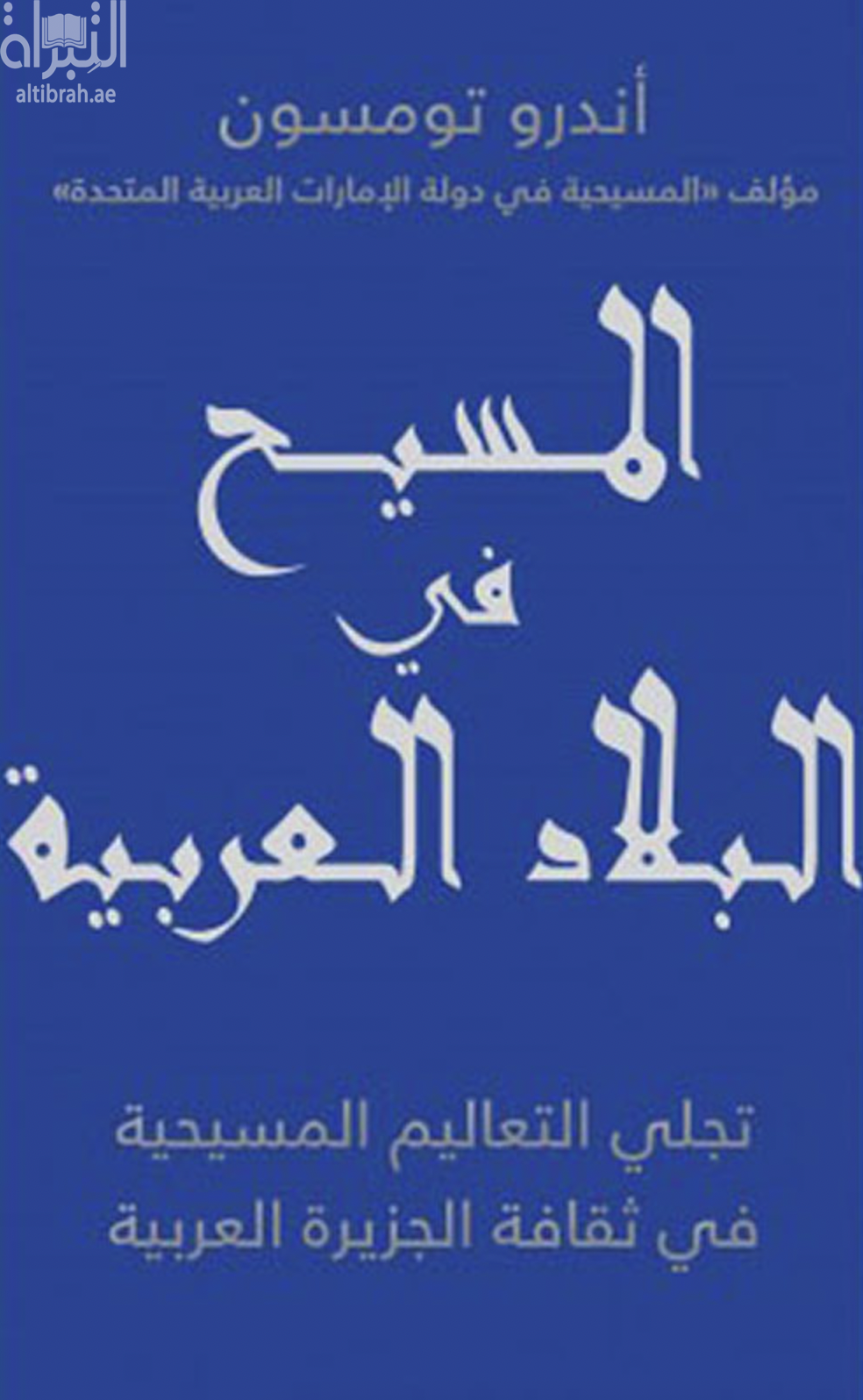 المسيح في البلاد العربية : تجلي التعاليم المسيحية في ثقافة الجزيرة العربية