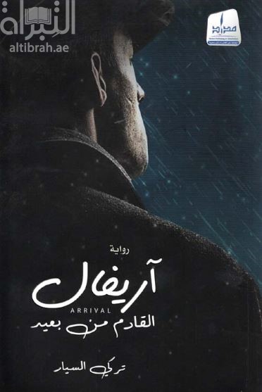 آريفال القادم من بعيد