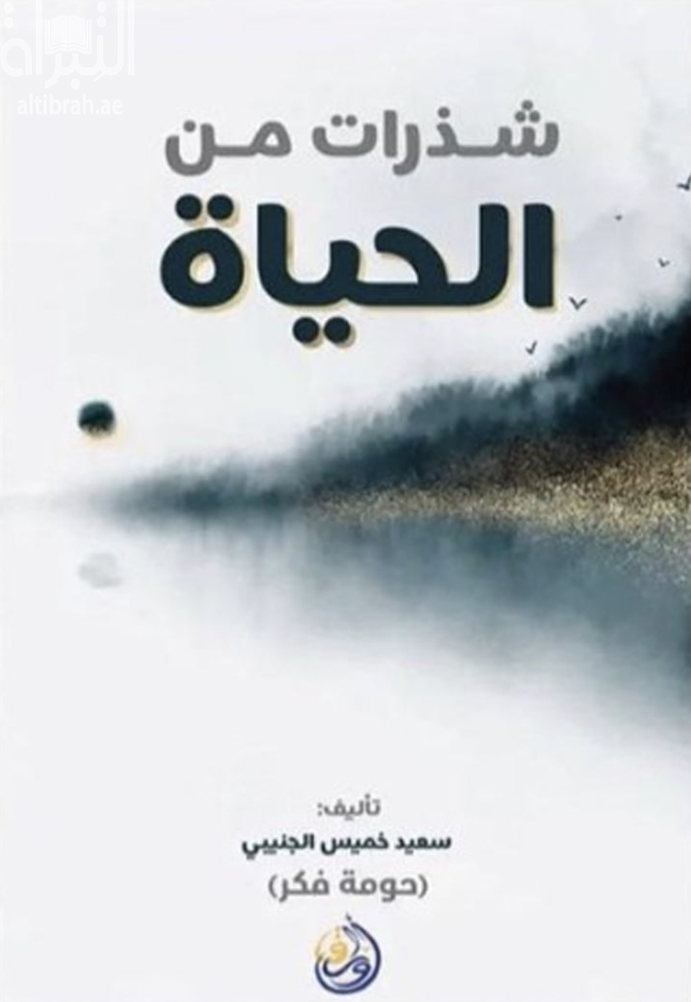 شذرات من الحياة