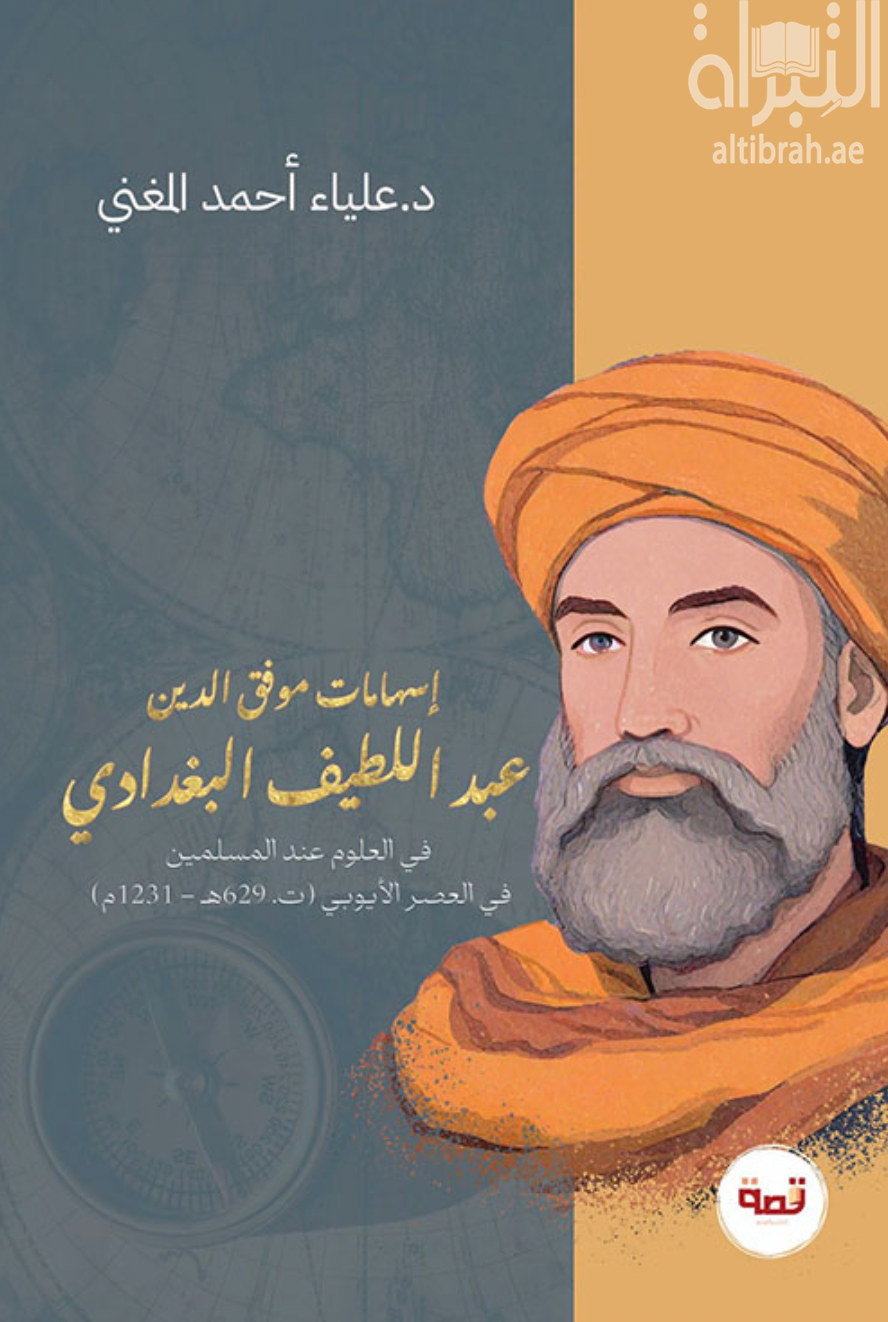 إسهامات موفق الدين عبداللطيف البغدادي في العلوم عند المسلمين في العصر الأيوبي ( ت 629 هـ -1231 م )