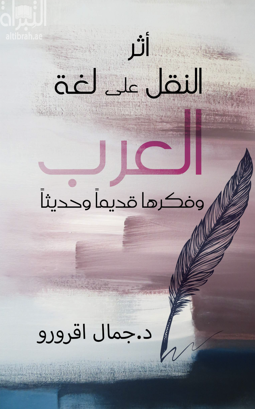 أثر النقل على لغة العرب وفكرها قديماً وحديثاً