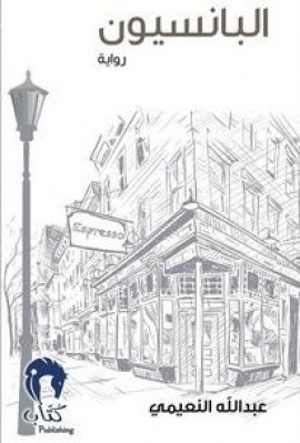 البانسيون : رواية