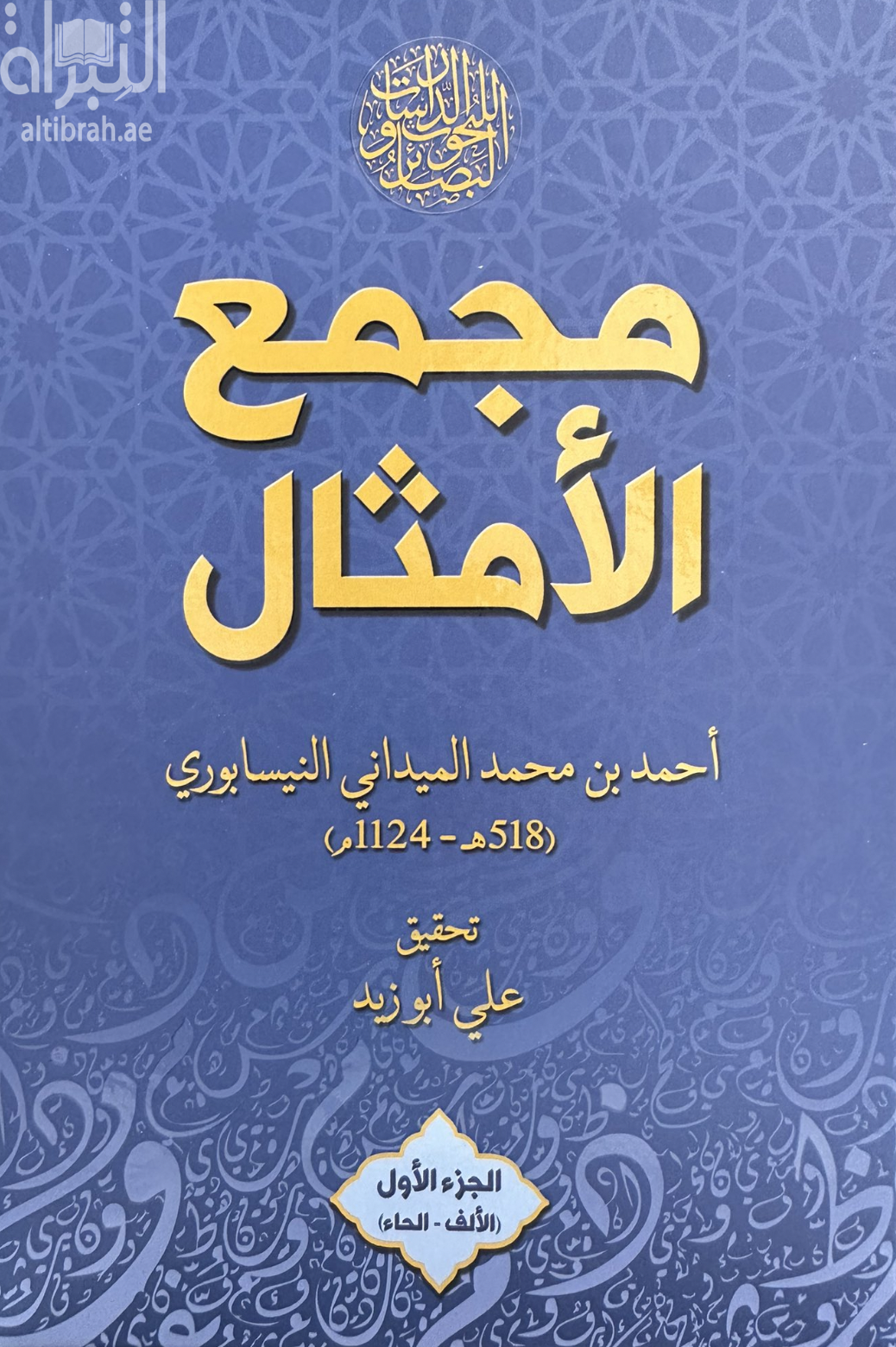 مجمع الأمثال