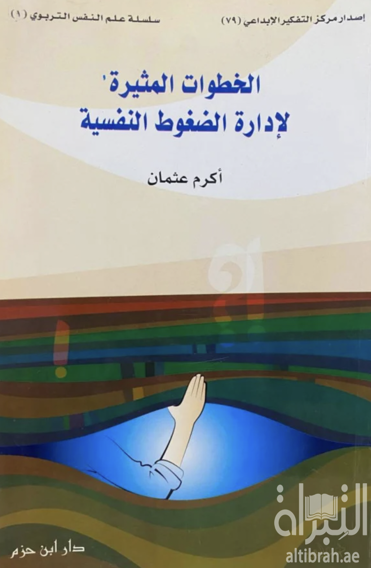 الخطوات المثيرة لإدارة الضغوط النفسية