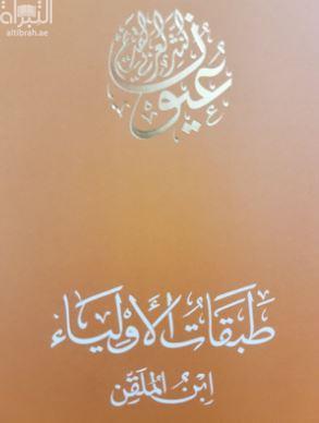 طبقات الأولياء