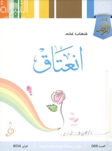 انعتاق : شعر